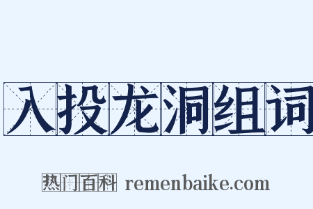 入投龙洞组词是什么意思的图片
